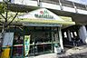 周辺：マルエツ 東中山店（557m）
