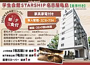 「名古屋」駅徒歩圏内のデザイナーズ学生マンション☆朝夕2食、