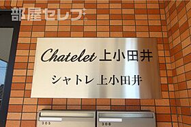 シャトレ上小田井  ｜ 愛知県名古屋市西区上小田井2丁目56（賃貸アパート1K・1階・24.90㎡） その17