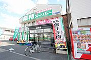業務スーパー清須店 611m