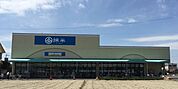 綿半フレッシュマーケット清須店 780m