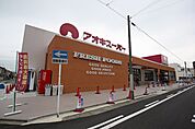 アオキスーパー上名古屋店 422m