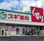 スギドラッグ栄生店 528m