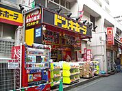 ショッピング施設「ドン・キホーテまで250m」