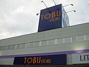 ショッピング施設「東武ストアまで940m」
