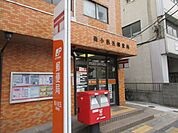 郵便局「南小岩五郵便局まで500m」