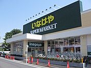 いなげや志木柏町店 1888m