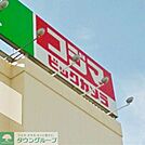 コジマ×ビックカメラ西東京店 徒歩9分。ホームセンター 710m