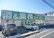 業務スーパー所沢下山口店 936m