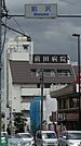 医療法人社団山本・前田記念会前田病院 徒歩13分。病院 1030m