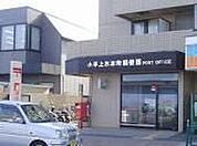小平上水本町郵便局 552m