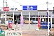 ビッグエー田無向台店 829m