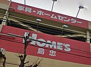 島忠ホームズ小平店 854m