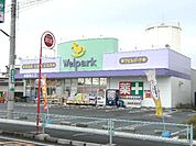 ウェルパーク新座野寺店 928m