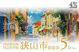 物件画像 陽だまり街区　〜グランシア狭山　富士見1丁目9期〜　8号棟