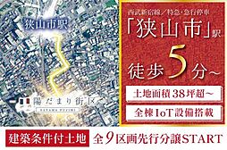 物件画像 建築条件付土地　グランシア狭山富士見1丁目9期　4号棟