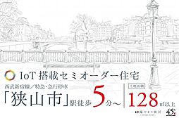 物件画像 建築条件付土地　グランシア狭山富士見1丁目9期　8号棟