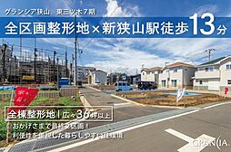 物件画像 グランシア狭山　〜東三ツ木7期〜　建築条件付土地　10号棟