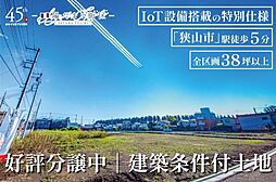 物件画像 建築条件付土地　グランシア狭山富士見1丁目9期