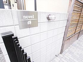 novel輝 101 ｜ 東京都杉並区阿佐谷北１丁目46-12（賃貸マンション1R・1階・19.00㎡） その15