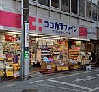 ココカラファイン 荻窪南店（224m）