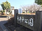 大井戸公園（578m）