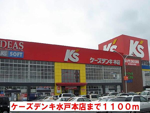 画像18:ケーズデンキ水戸本店まで1100m
