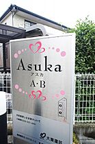 アスカ A  ｜ 栃木県鹿沼市上石川（賃貸アパート2LDK・2階・61.06㎡） その21