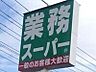 周辺：業務スーパー栃木店 417m