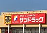 周辺：サンドラッグ結城店 351m