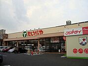 たいらや今泉新町店 340m
