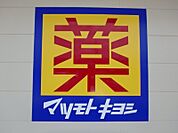 マツモトキヨシ宇都宮雀の宮店 1172m