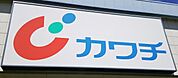 カワチ薬品針ヶ谷店 790m