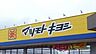 周辺：マツモトキヨシ高根沢店 684m