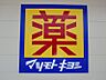 周辺：マツモトキヨシ宇都宮岡本店 1175m