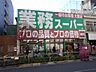 周辺：業務スーパー高円寺店