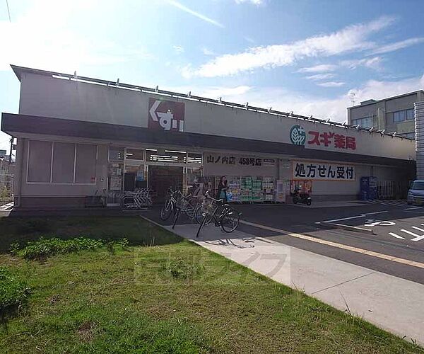 画像29:スギ薬局 山ノ内店まで328m 西小路四条どおり北に向かい、西小路通り沿いにございます。