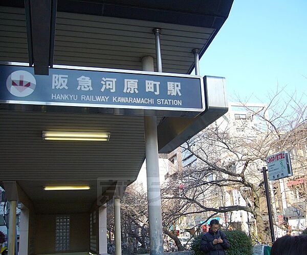 画像19:京都河原町駅まで862m