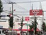 周辺：ショッピング施設「オリンピックまで350m」