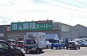 スーパー「業務スーパー南加瀬店まで621m」