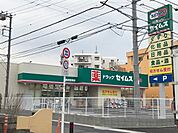 ドラッグストア 「セイムスまで1900m」
