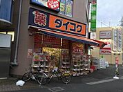 ドラッグストア 「ダイコクドラッグまで610m」