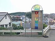 幼稚園、保育園「ひがし幼稚園まで580m」