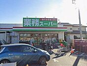 スーパー「業務スーパー海老名中央店まで1949m」