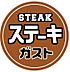 周辺：【ファミリーレストラン】ステーキガスト 小平上水本町店まで563ｍ