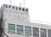 図書館「松戸市立図書館まで90m」