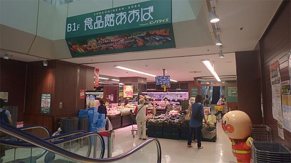 画像25:食品館あおば聖蹟桜ヶ丘店（682m）