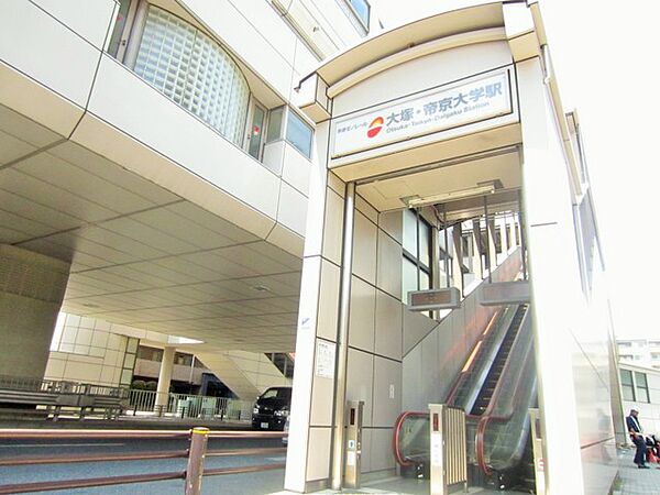 画像19:大塚・帝京大学駅より徒歩3分です。