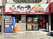 伝説のすた丼屋 聖蹟桜ヶ丘店（549m）