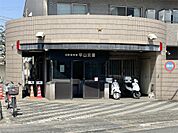 日野警察署 平山交番（633m）